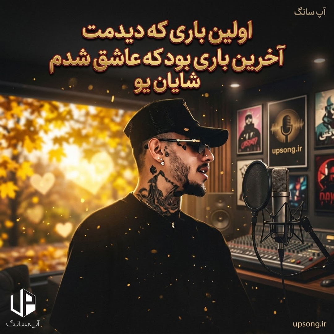 دانلود آهنگ شایان یو اولین باری که دیدمت آخرین باری بود که عاشق شدم دانلود آهنگ شایان یو اولین باری که دیدمت آخرین باری بود که عاشق شدم