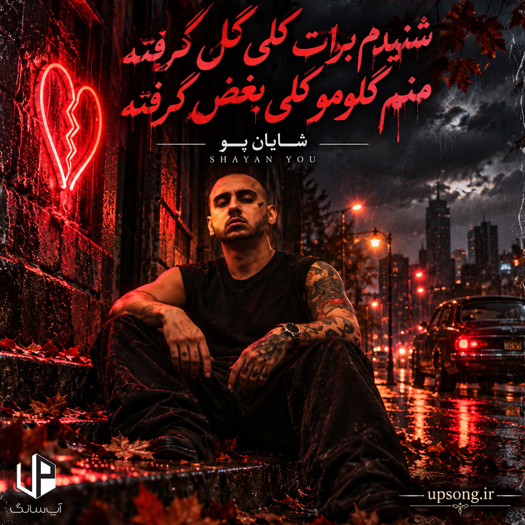 دانلود آهنگ شایان یو شنیدم برات کلی گل گرفته منم گلومو کلی بغض گرفته دانلود آهنگ شایان یو شنیدم برات کلی گل گرفته منم گلومو کلی بغض گرفته