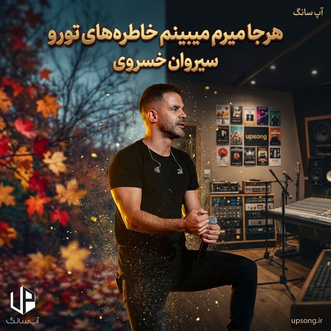 دانلود آهنگ هرجا میرم میبینم خاطره‌های تورو – Sirvan Khosravi