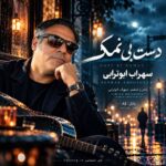 دانلود آهنگ سهراب ابوترابی دست بی نمک (هوش مصنوعی)