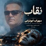 دانلود آهنگ سهراب ابوترابی نقاب (هوش مصنوعی)