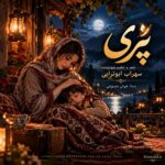 دانلود آهنگ سهراب ابوترابی پری (هوش مصنوعی)