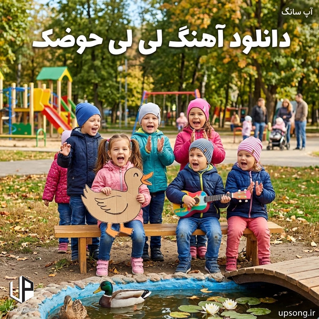 دانلود آهنگ  لی لی حوضک جوجو اومد آب بخوره