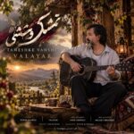 دانلود آهنگ والایار تمشک وحشی