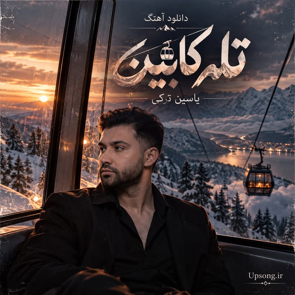 دانلود آهنگ یاسین ترکی تله کابین – Yasin Torki