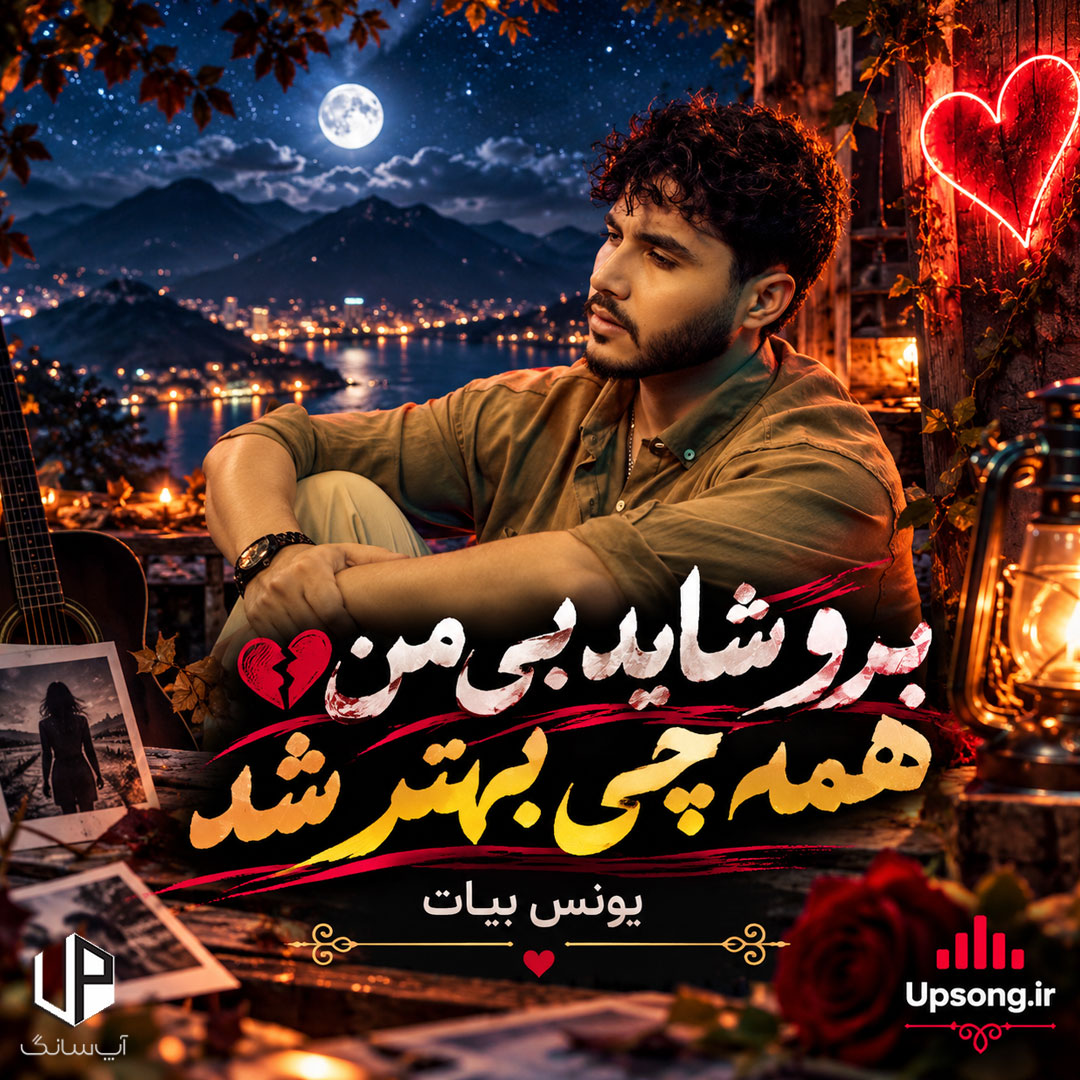 دانلود آهنگ یونس بیات برو شاید بی من همه چی بهتر شد